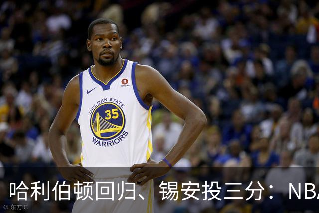 哈利伯顿回归、锡安投三分：NBA季前赛5个意外信号