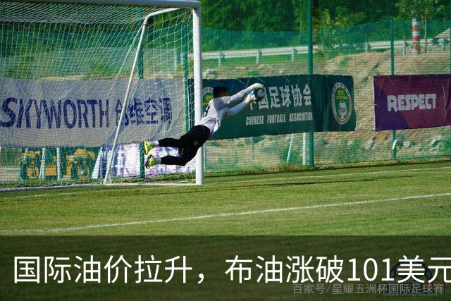 国际油价拉升，布油涨破101美元，黄金白银跳水，比特币直线跌破8.4万美元，胡塞武装称袭击沙特机场