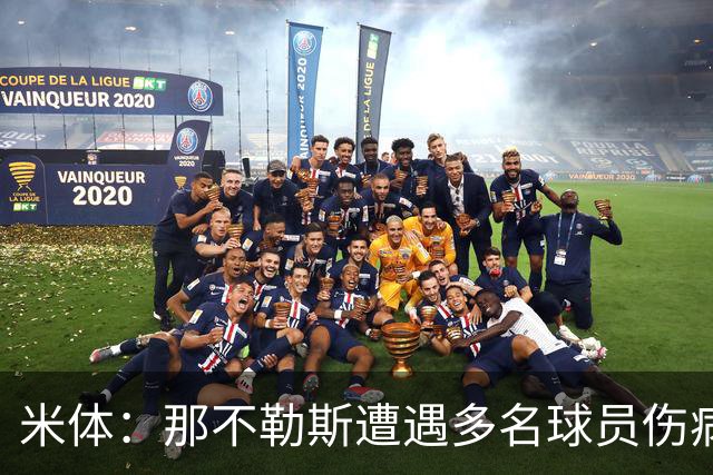 米体：那不勒斯遭遇多名球员伤病，但霍伊伦和德布劳内状态火热