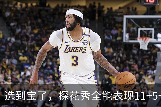 选到宝了，探花秀全能表现11+5+4，灰熊队找到建队基石