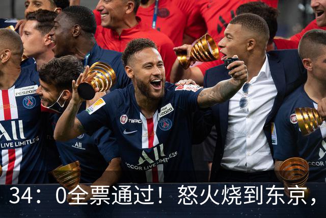 34：0全票通过！怒火烧到东京，日本反美情绪升温，高市陷入两难